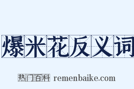 爆米花反义词是什么意思的图片